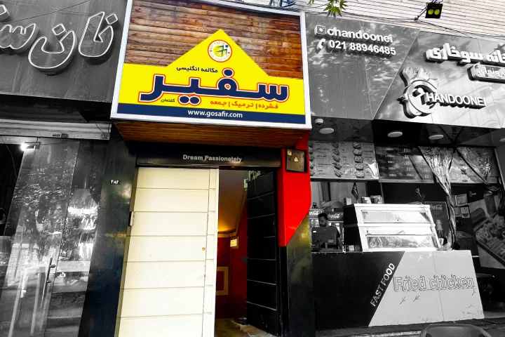 safir tehran branch