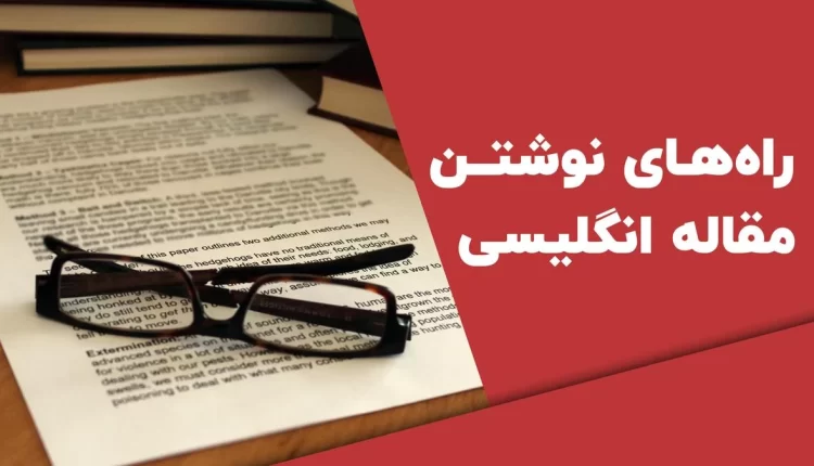 نگارش مقاله انگلیسی