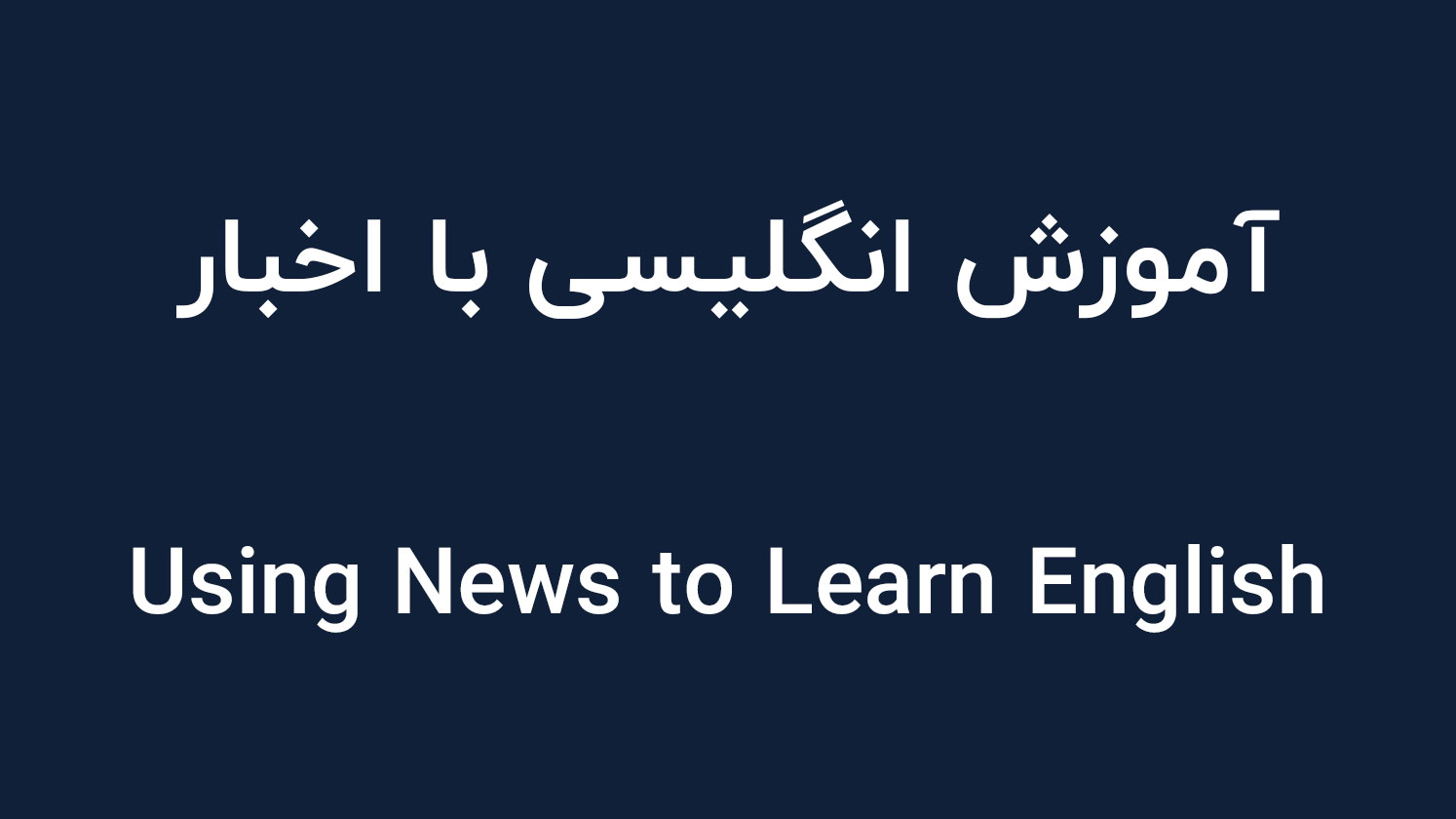 آموزش انگلیسی با اخبار