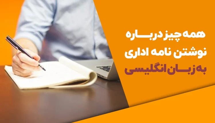 نامه اداری به انگلیسی