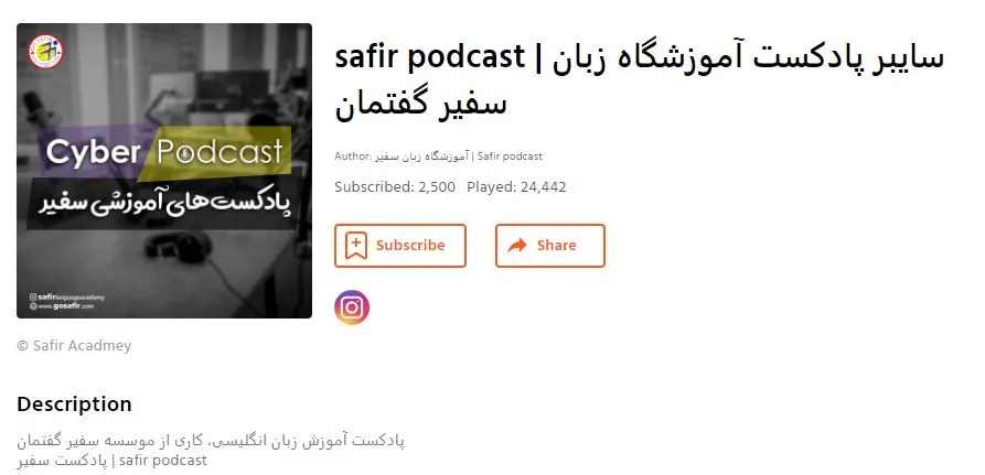پادکست آموزش زبان انگلیسی سفیر