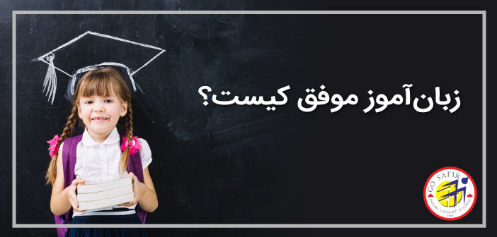 چگونه زبان آموز موفق باشیم
