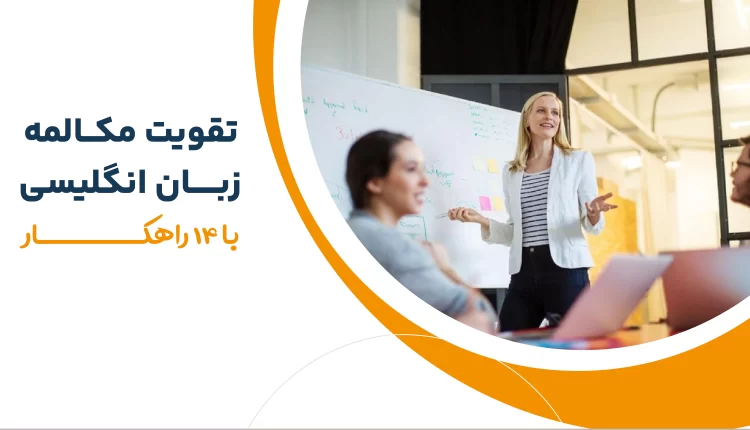 تقویت مکالمه