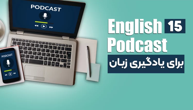 پادکست انگلیسی برای یادگیری زبان