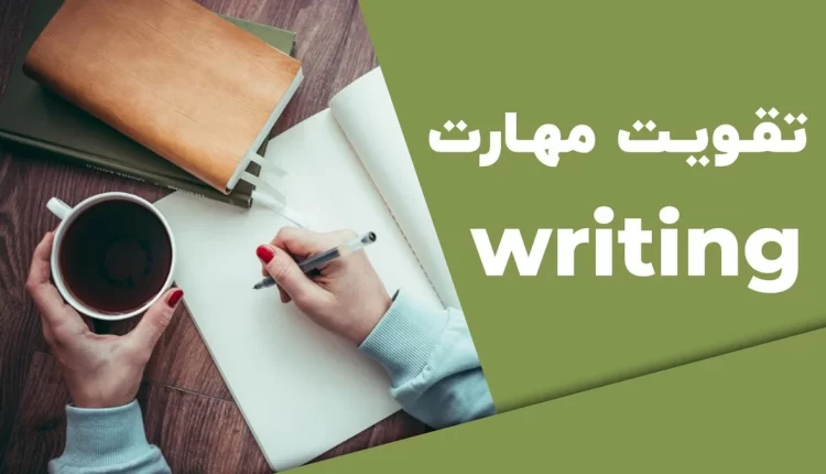 تقویت مهارت Writing