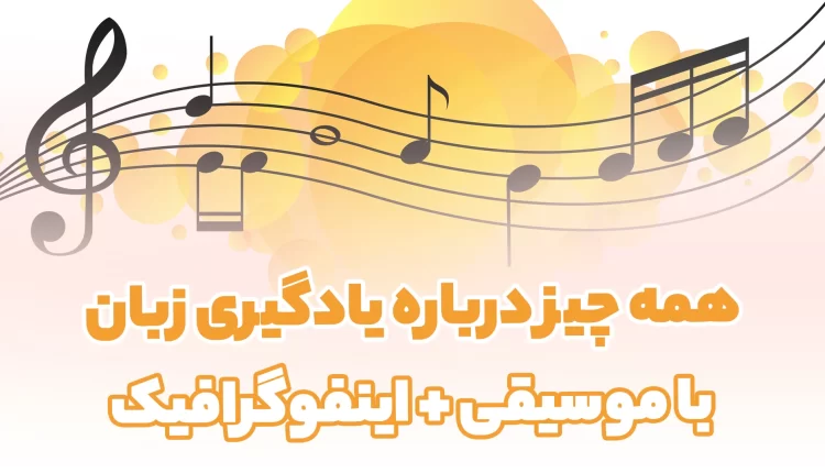 یادگیری زبان انگلیسی با موسیقی