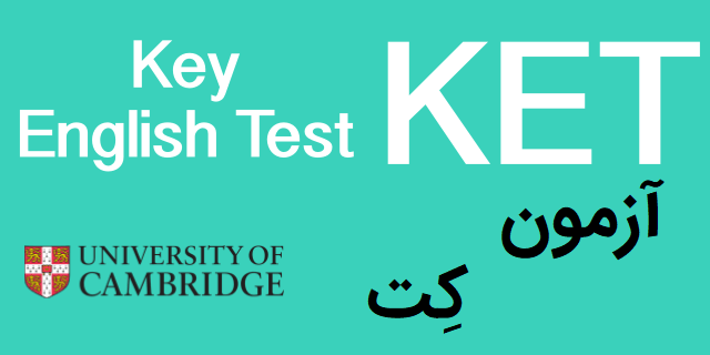 آزمون KET چیست