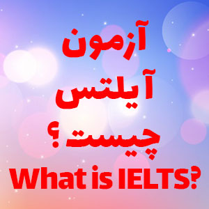 آزمون آیلتس چیست