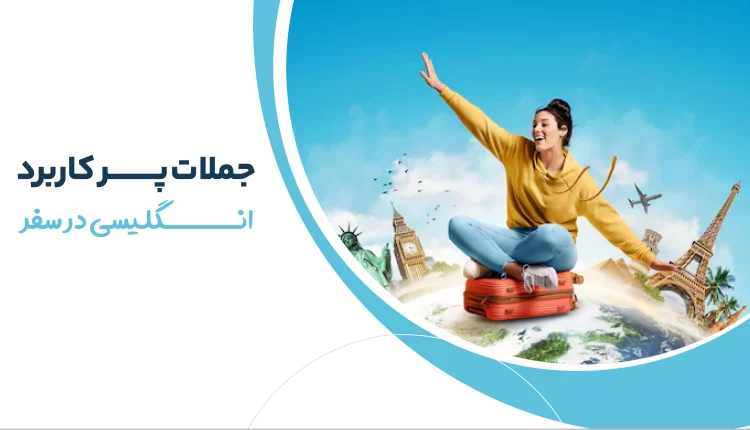 جملات پرکاربرد انگلیسی در سفر
