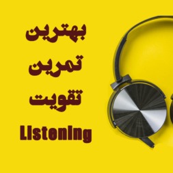 بهترین تمرین‌های مهارت شنیداری (Listening) آزمون آیلتس