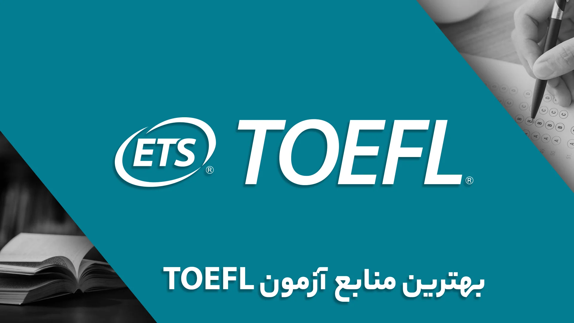 منابع TOEFL
