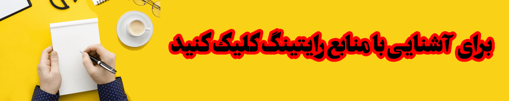 CTA-منابع-رایتینگ