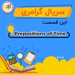 آموزش گرامر – حروف اضافه زمان در انگلیسی / Prepositions of Time