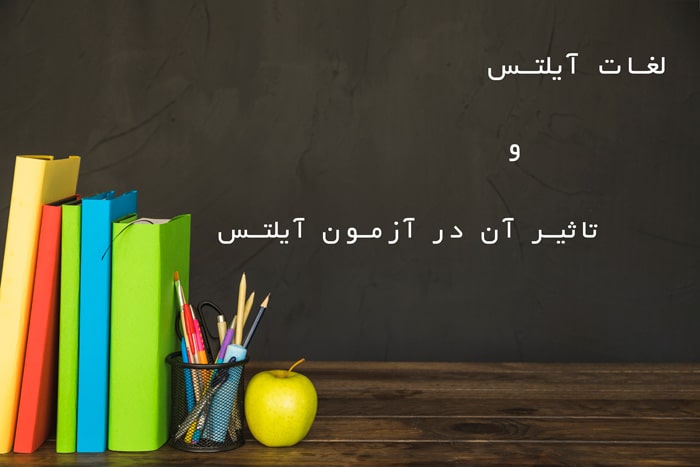 لغات ضروری آیلتس