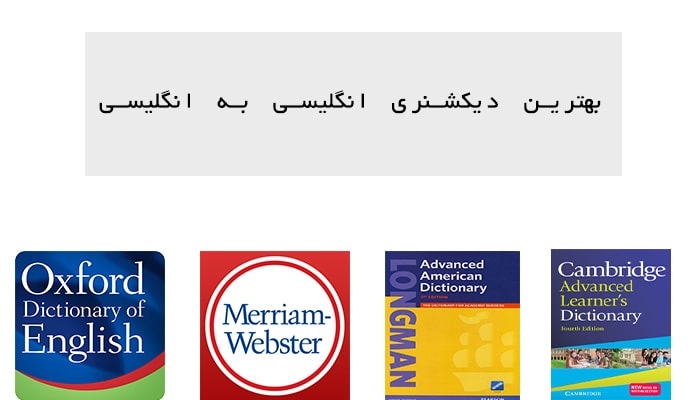 بهترین دیکشنری انگلیسی به انگلیسی