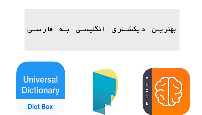 بهترین دیکشنری انگلیسی به فارسی