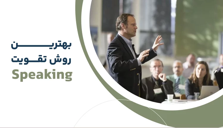 بهترین روش تقویت اسپیکینگ