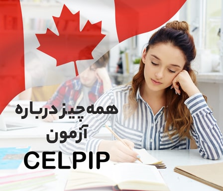 CELPIP چیست؟ هر آنچه باید درباره آزمون CELPIP بدانید.