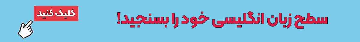 آزمون تعیین سطح زبان انگلیسی