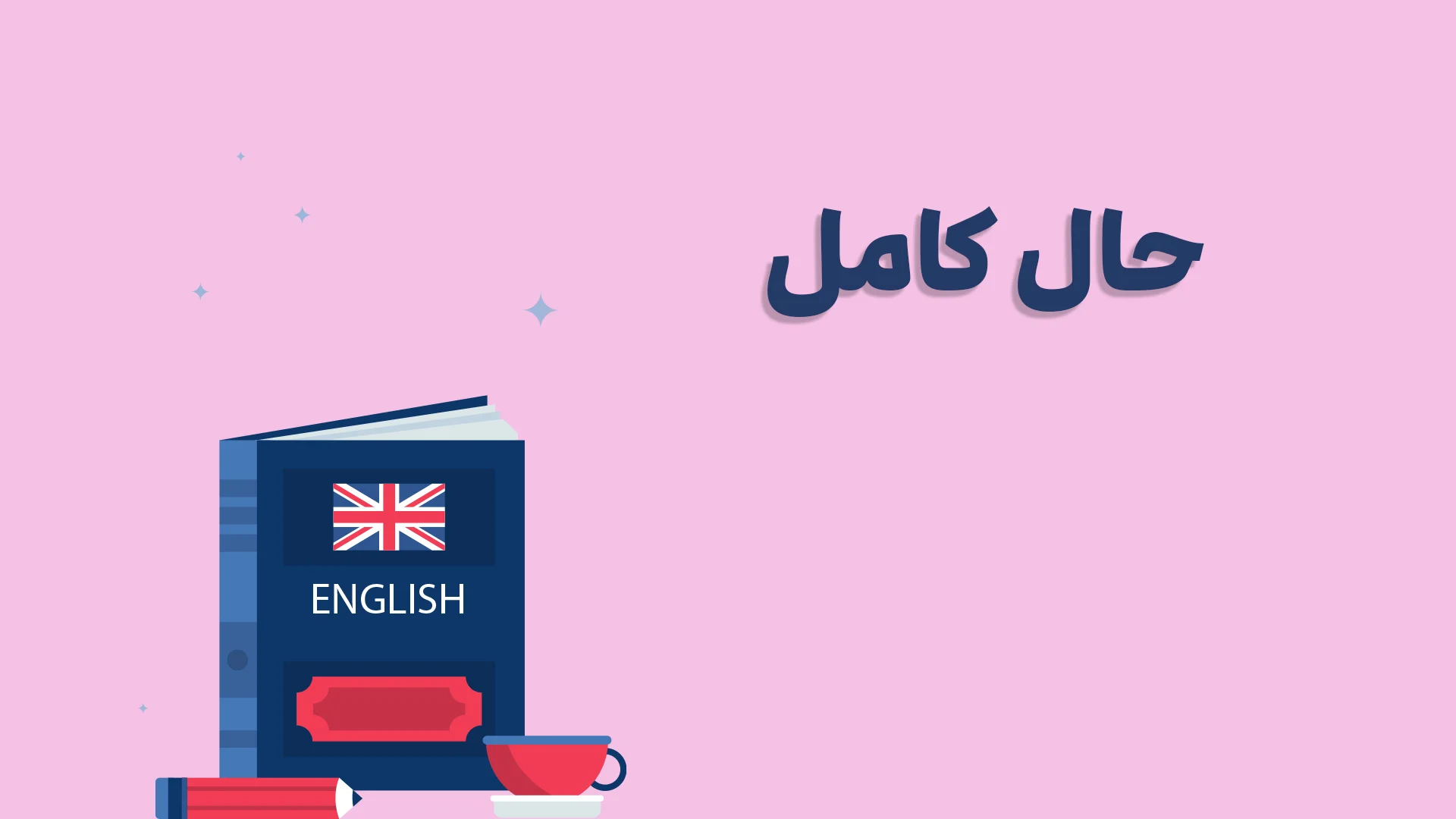 گرامر present perfect