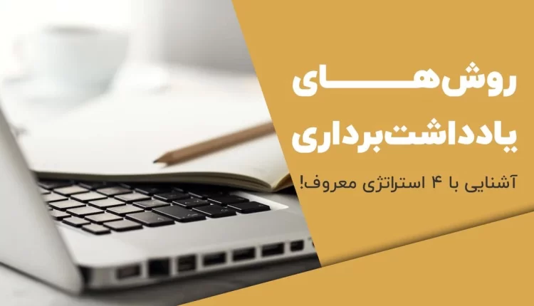 روش‌های یادداشت‌برداری