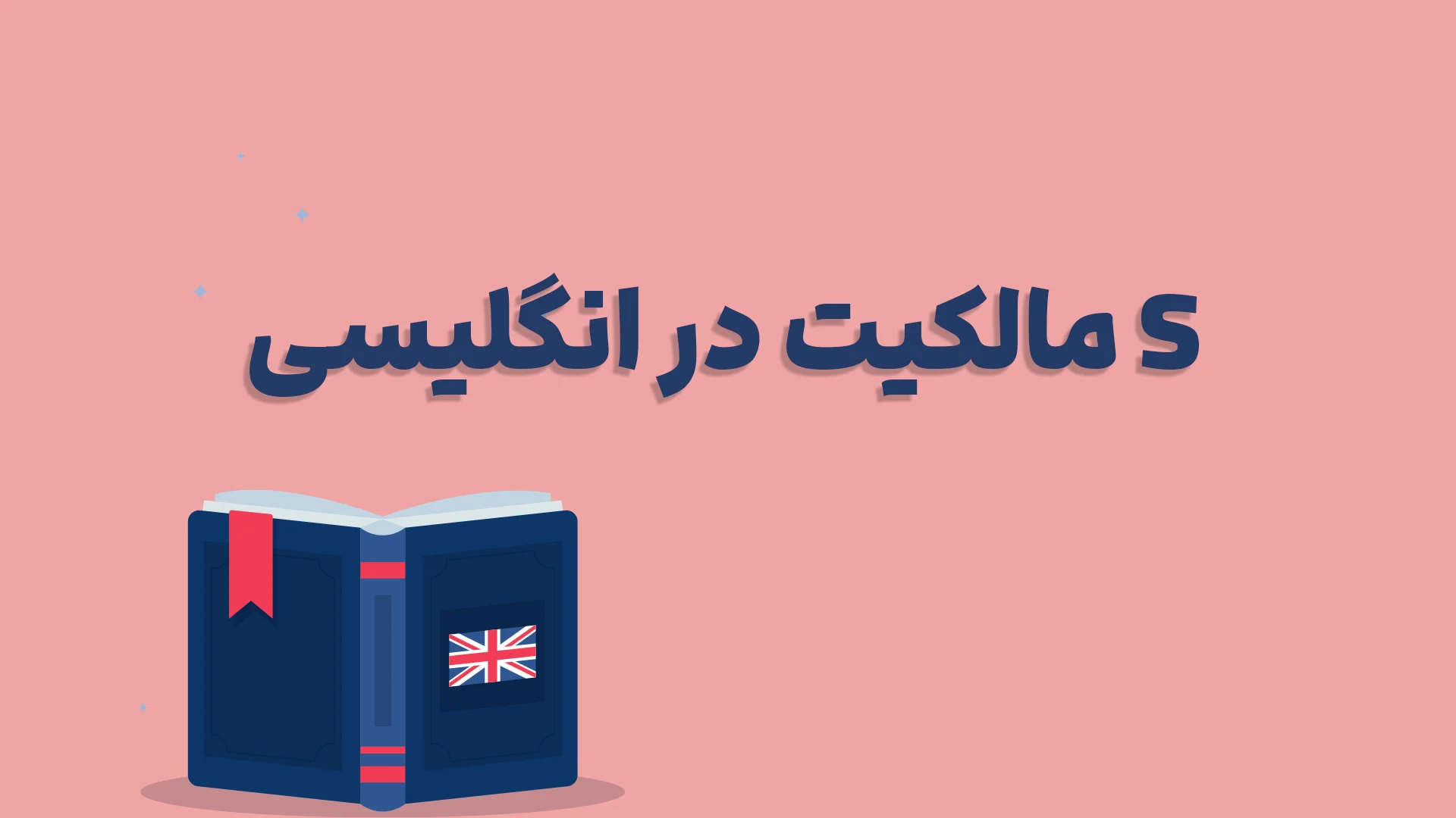همه چیز درباره آپاسترف s مالکیت در زبان انگلیسی