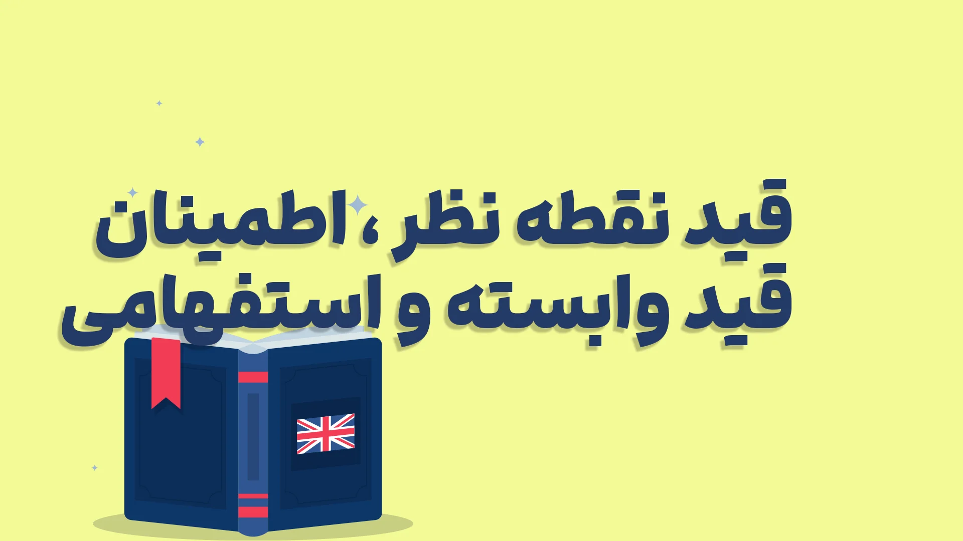 قید نقطه نظر، قید اطمینان، قید وابسته و استفهامی در انگلیسی