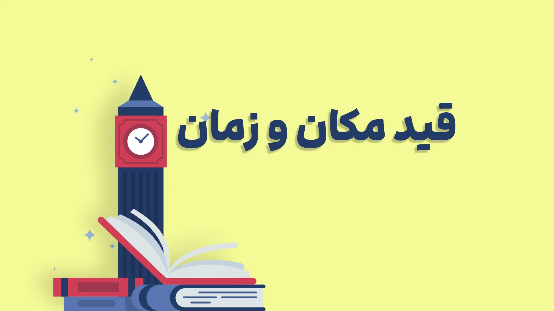 قید مکان و زمان در زبان انگلیسی
