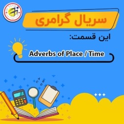 قید مکان و زمان در زبان انگلیسی (Adverbs of place/time)