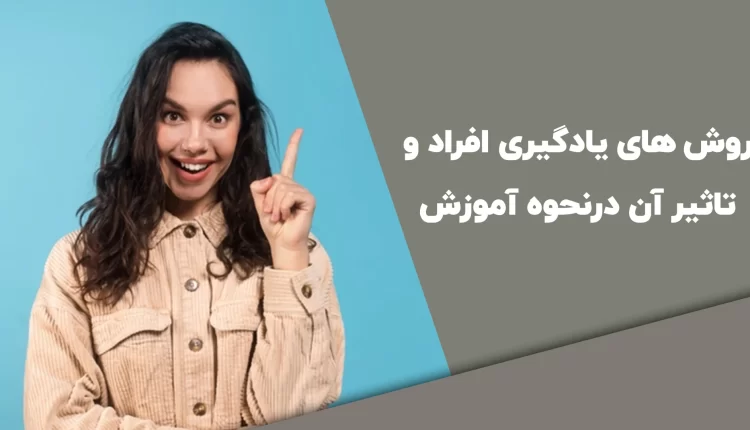 روش‌های یادگیری افراد