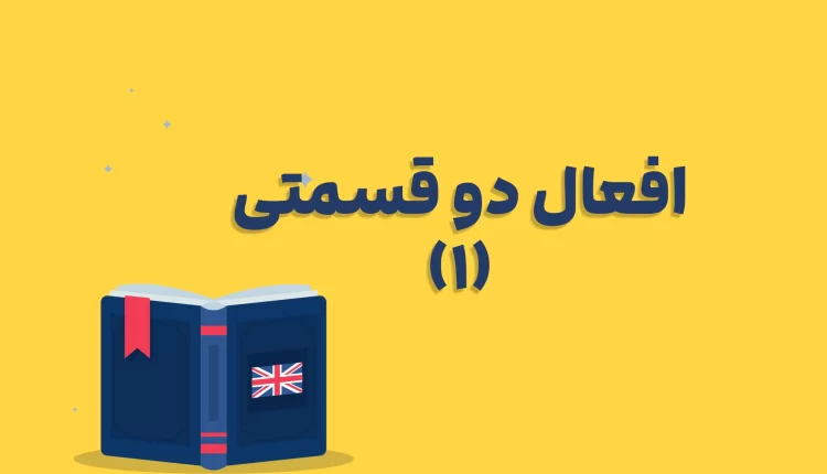 افعال دو کلمهای انگلیسی