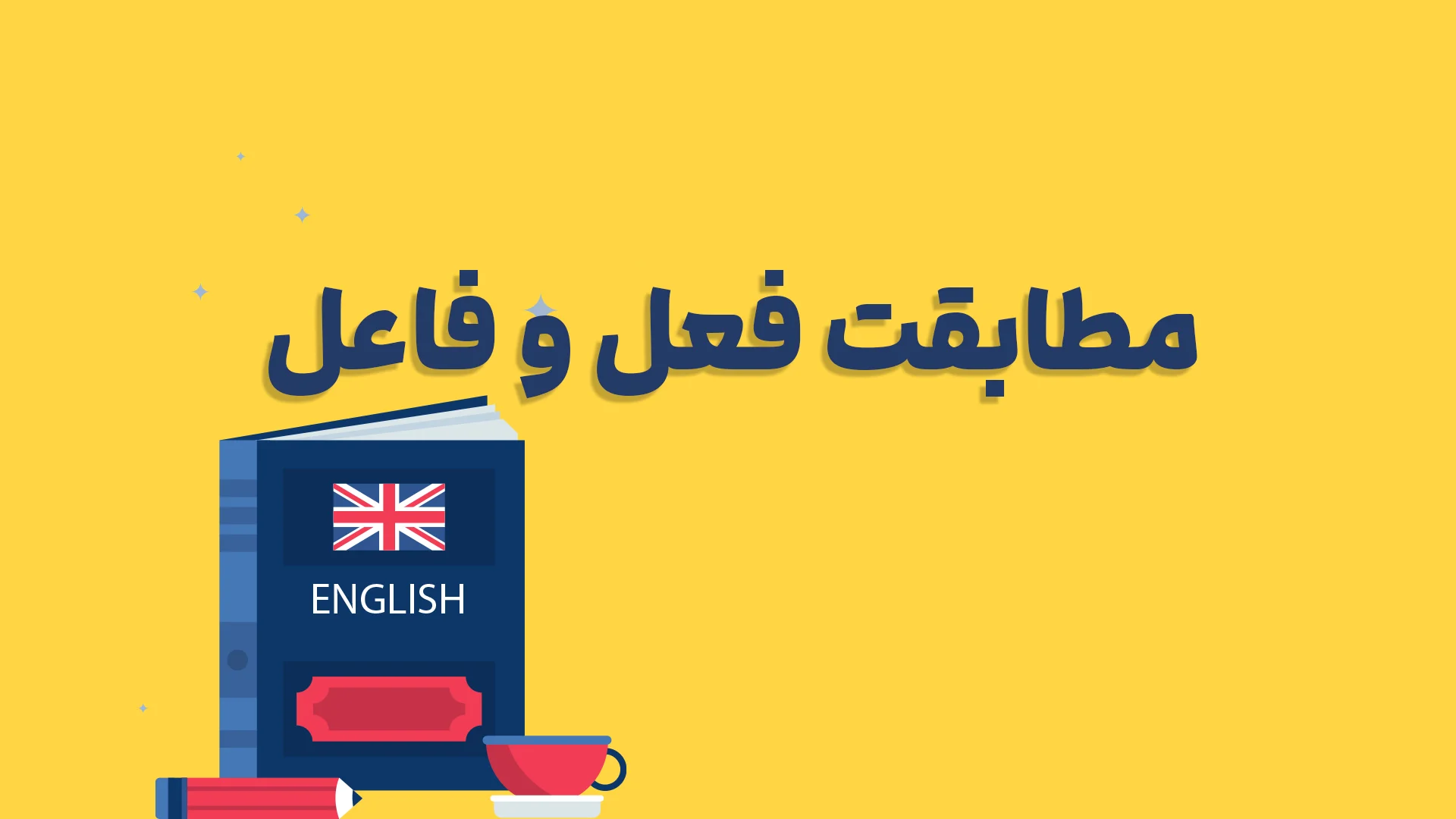تطابق فعل و فاعل در زبان انگلیسی