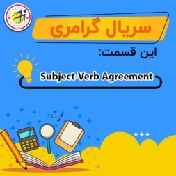 مطابقت فعل و فاعل در زبان انگلیسی (Subject Verb Agreement)
