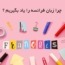 ۱۰ دلیل برای یادگیری زبان فرانسه