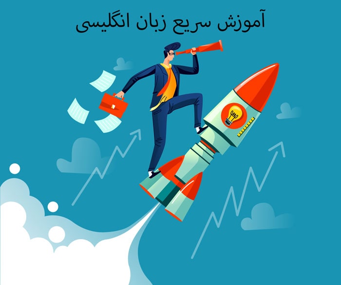 آموزش زبان انگلیسی سریع
