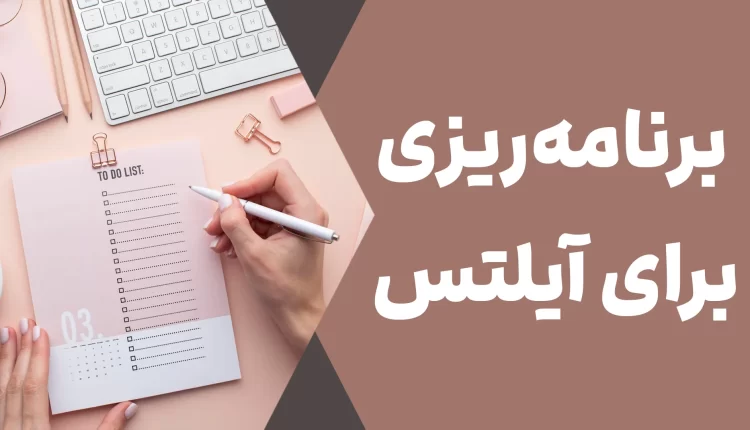 برنامه ریزی برای آیلتس، یک ماه تا آیلتس بالای 7