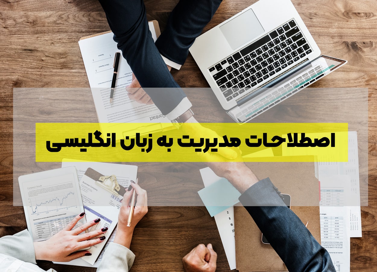 اصطلاحات مدیریت به زبان انگلیسی
