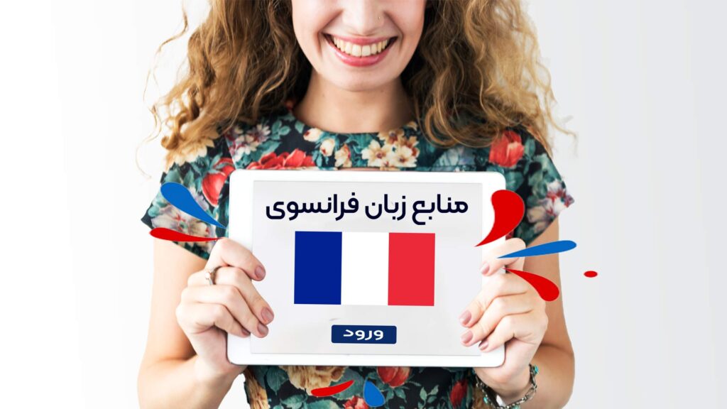 معرفی منابع برای تقویت زبان فرانسه
