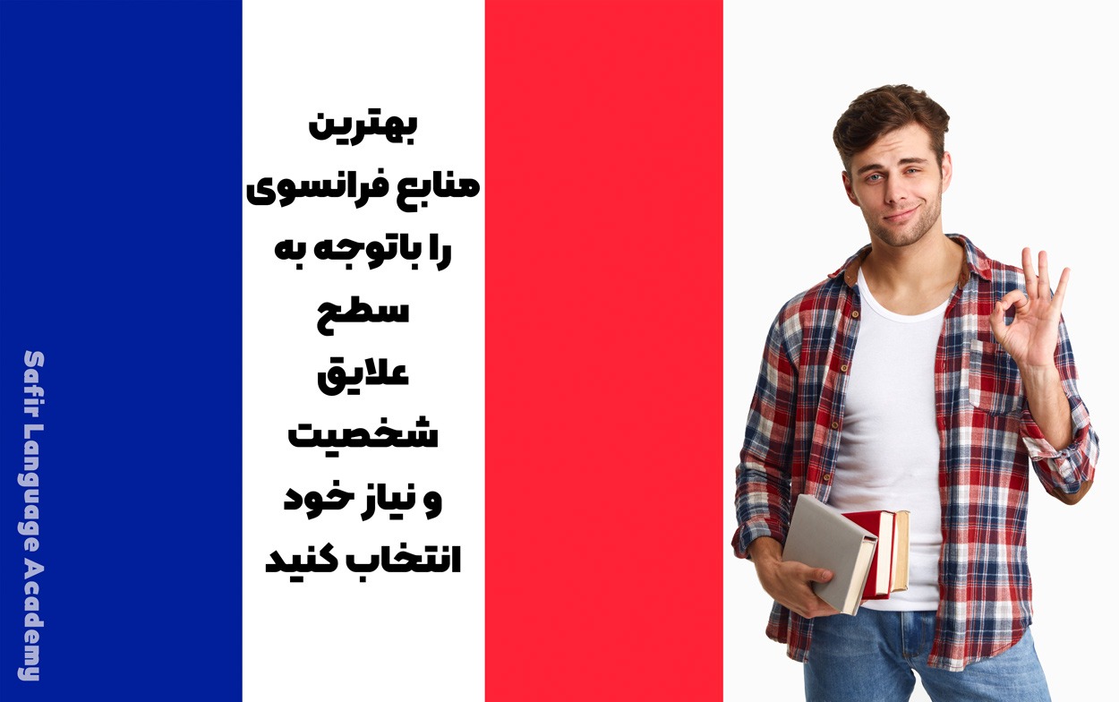 انتخاب بهترین منابع برای تقویت زبان فرانسه اولین قدم شماست