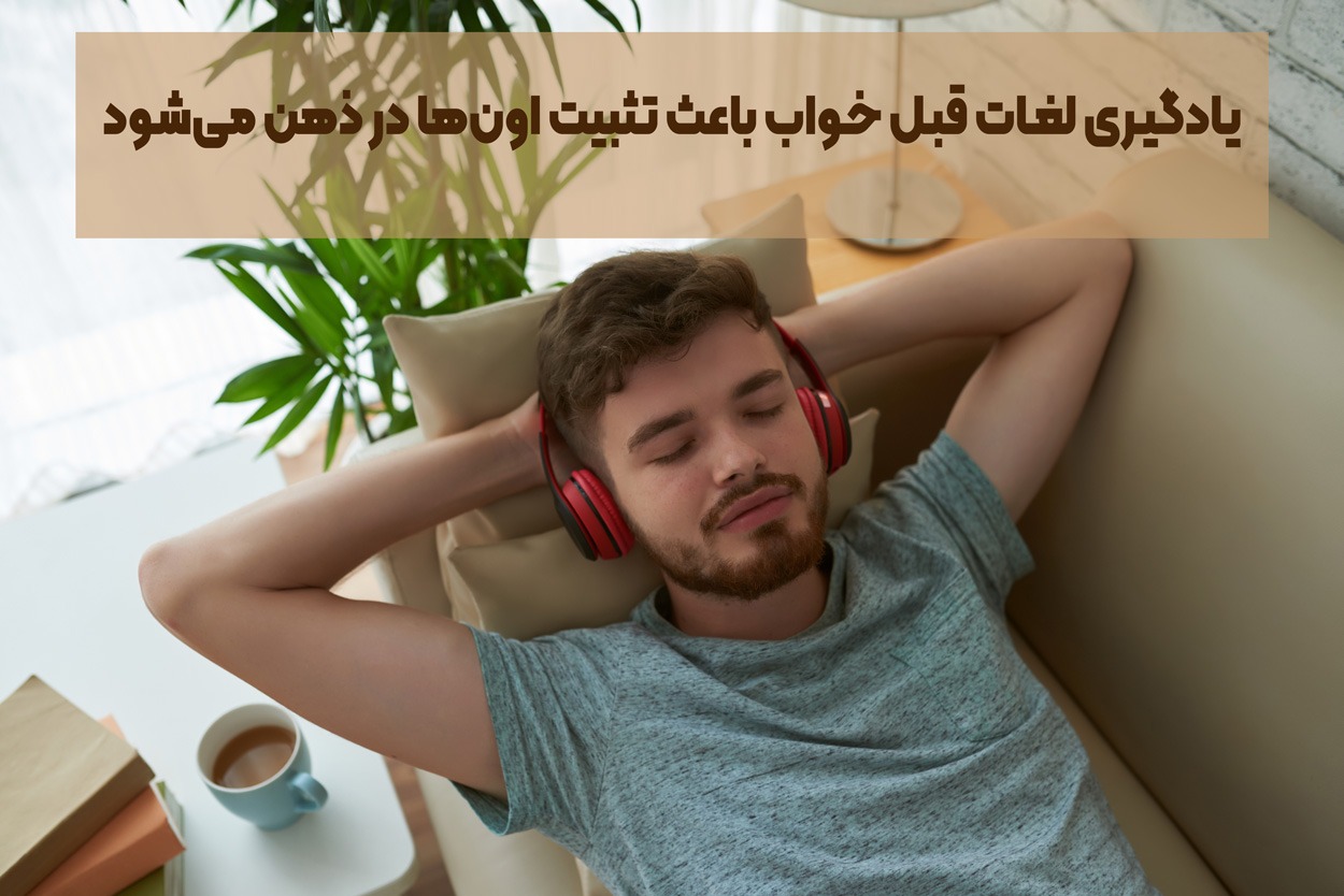 یادگیری زبان انگلیسی در خواب، چگونه در خواب انگلیسی یاد بگیریم ؟