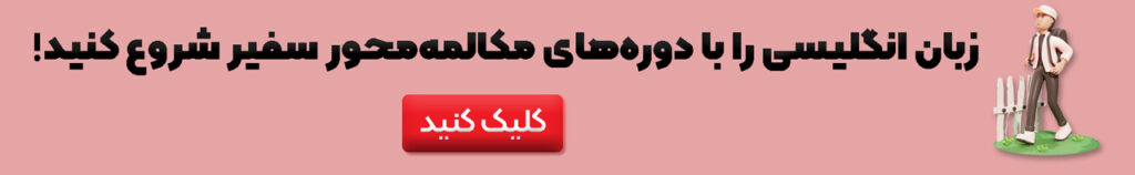 زبان انگلیسی را با سفیر یاد بگیرید