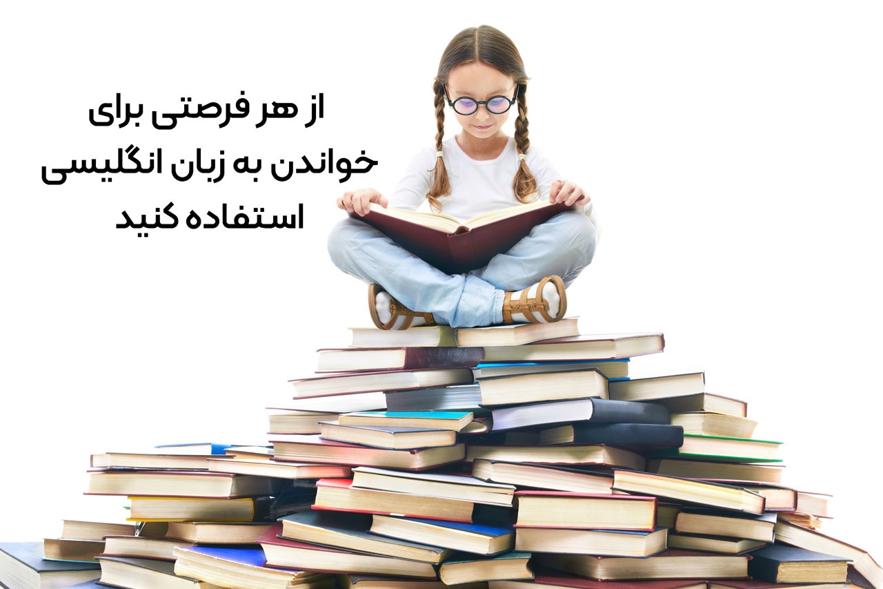 برای تسلط بر زبان انگلیسی تا میتوانید بخوانید