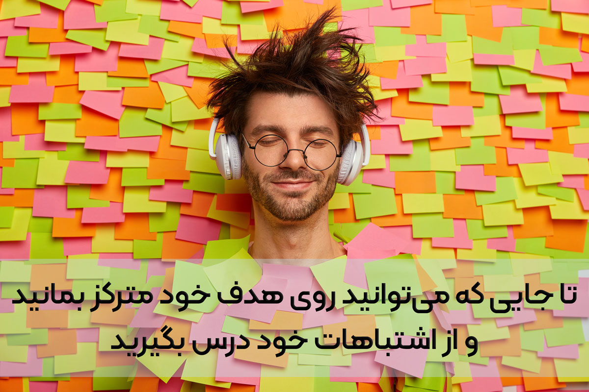 برای پیشرفت زبان انگلییس باید روی اشتباهات خود تمرکز کنید