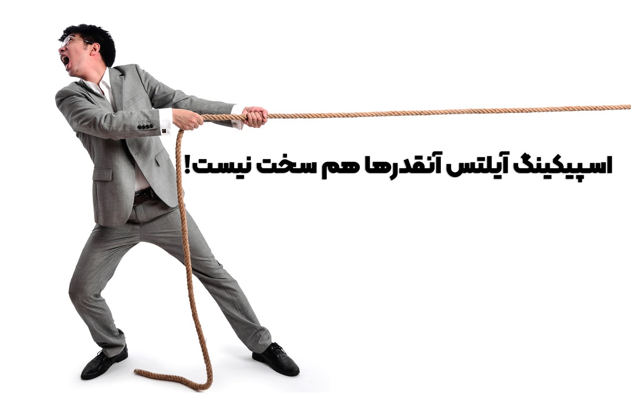 تمرین اسپیکینگ آیلتس