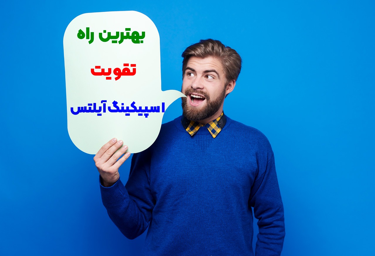 تکنیک های اسپیکینگ آیلتس