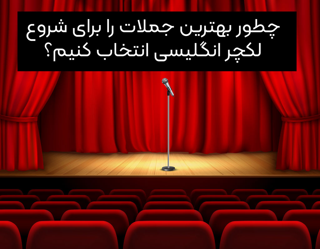 جملات انگلیسی برای شروع لکچر