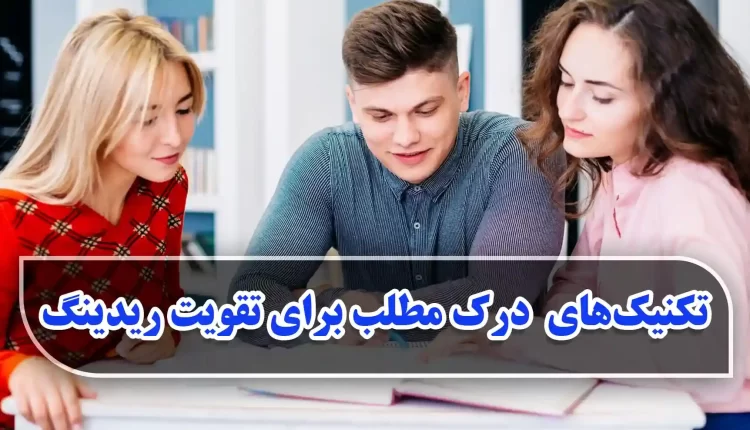 تکنیک درک مطلب برای تقویت ریدینگ انگلیسی