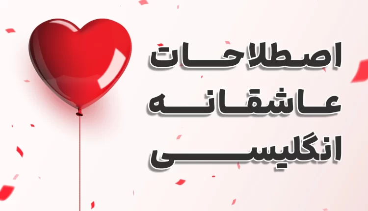 اصطلاحات عاشقانه انگلیسی