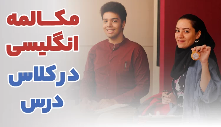 مکالمه انگلیسی در کلاس درس