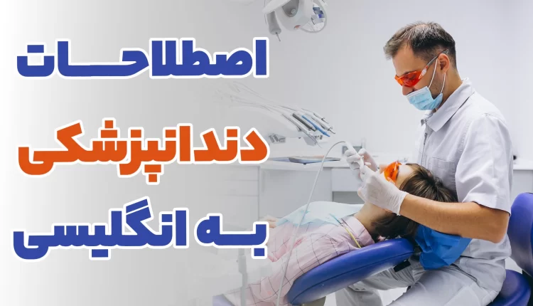 کلمات و اصطلاحات دندانپزشکی به زبان انگلیسی